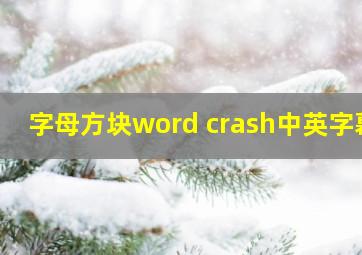 字母方块word crash中英字幕